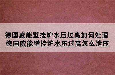 德国威能壁挂炉水压过高如何处理 德国威能壁挂炉水压过高怎么泄压